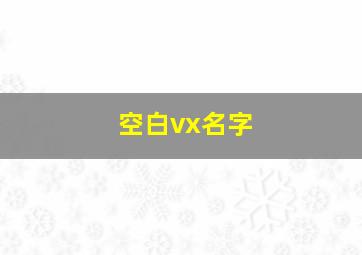 空白vx名字