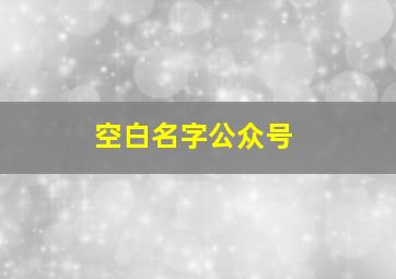 空白名字公众号