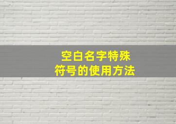 空白名字特殊符号的使用方法