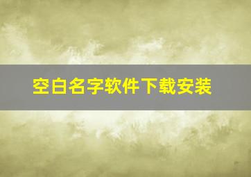 空白名字软件下载安装