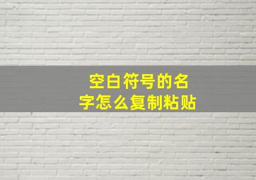 空白符号的名字怎么复制粘贴