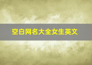 空白网名大全女生英文