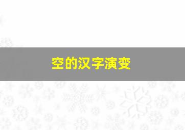 空的汉字演变