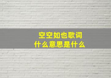 空空如也歌词什么意思是什么