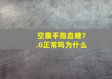 空腹手指血糖7.0正常吗为什么