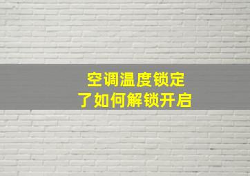 空调温度锁定了如何解锁开启