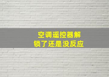 空调遥控器解锁了还是没反应