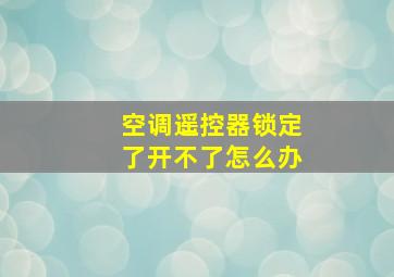 空调遥控器锁定了开不了怎么办