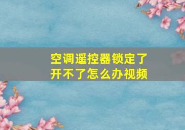 空调遥控器锁定了开不了怎么办视频