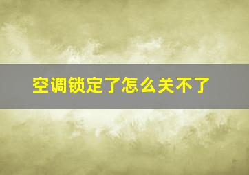 空调锁定了怎么关不了