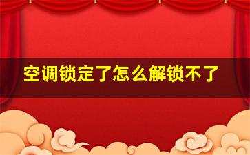 空调锁定了怎么解锁不了