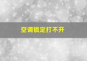 空调锁定打不开