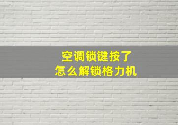 空调锁键按了怎么解锁格力机