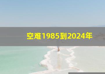 空难1985到2024年