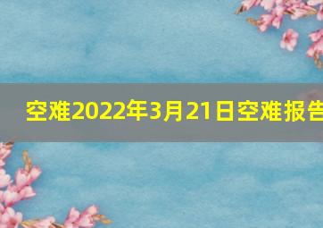 空难2022年3月21日空难报告