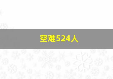 空难524人