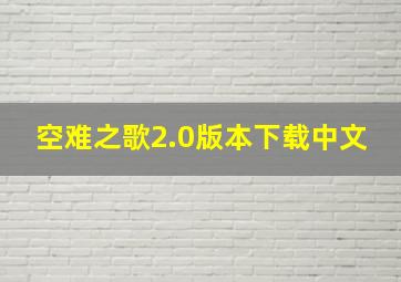 空难之歌2.0版本下载中文