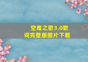 空难之歌3.0歌词完整版图片下载