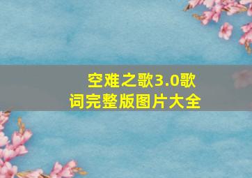 空难之歌3.0歌词完整版图片大全