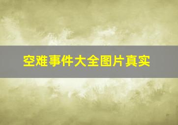 空难事件大全图片真实