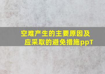 空难产生的主要原因及应采取的避免措施ppT