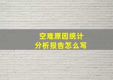 空难原因统计分析报告怎么写