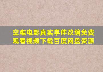 空难电影真实事件改编免费观看视频下载百度网盘资源