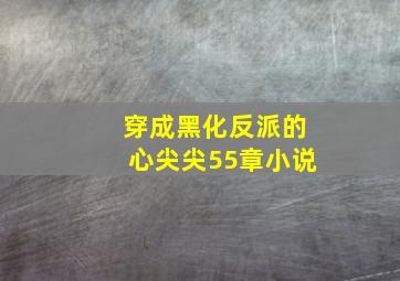 穿成黑化反派的心尖尖55章小说