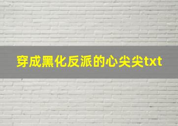 穿成黑化反派的心尖尖txt