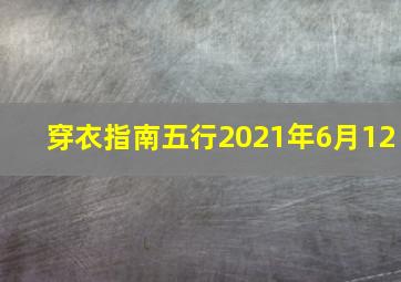 穿衣指南五行2021年6月12