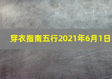 穿衣指南五行2021年6月1日