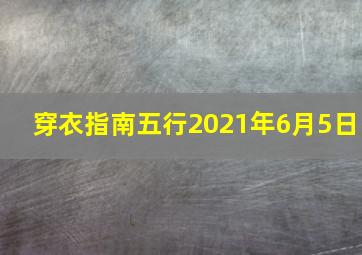 穿衣指南五行2021年6月5日