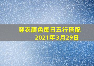 穿衣颜色每日五行搭配2021年3月29日