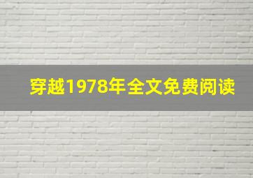 穿越1978年全文免费阅读