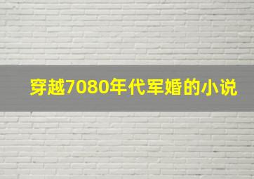 穿越7080年代军婚的小说