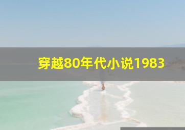 穿越80年代小说1983