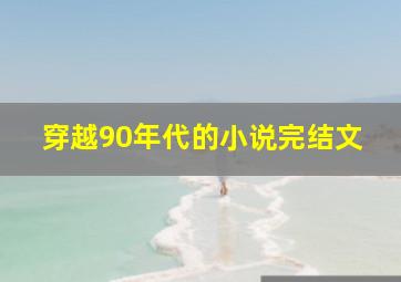 穿越90年代的小说完结文