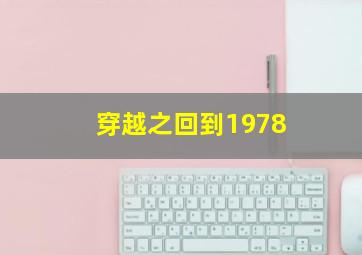 穿越之回到1978