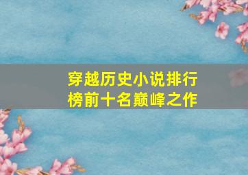 穿越历史小说排行榜前十名巅峰之作