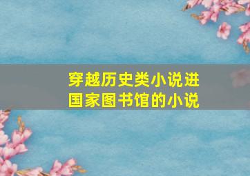 穿越历史类小说进国家图书馆的小说