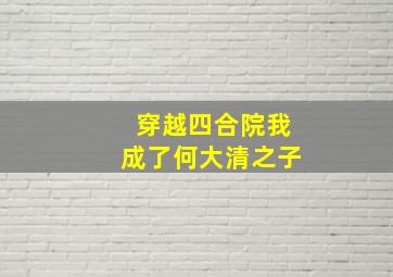 穿越四合院我成了何大清之子