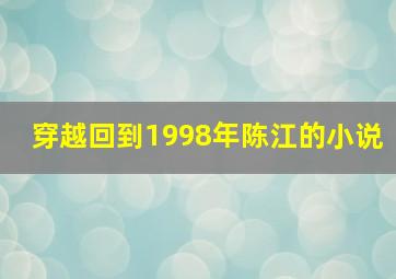 穿越回到1998年陈江的小说