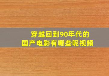 穿越回到90年代的国产电影有哪些呢视频