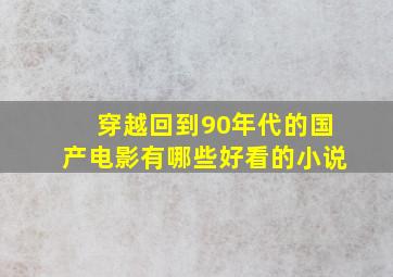 穿越回到90年代的国产电影有哪些好看的小说