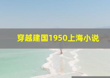 穿越建国1950上海小说