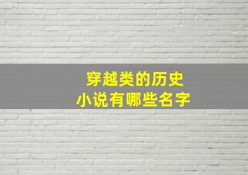 穿越类的历史小说有哪些名字