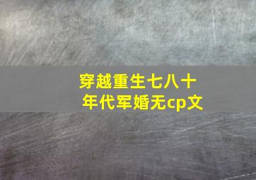 穿越重生七八十年代军婚无cp文