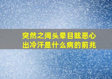 突然之间头晕目眩恶心出冷汗是什么病的前兆