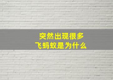 突然出现很多飞蚂蚁是为什么