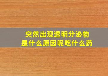 突然出现透明分泌物是什么原因呢吃什么药